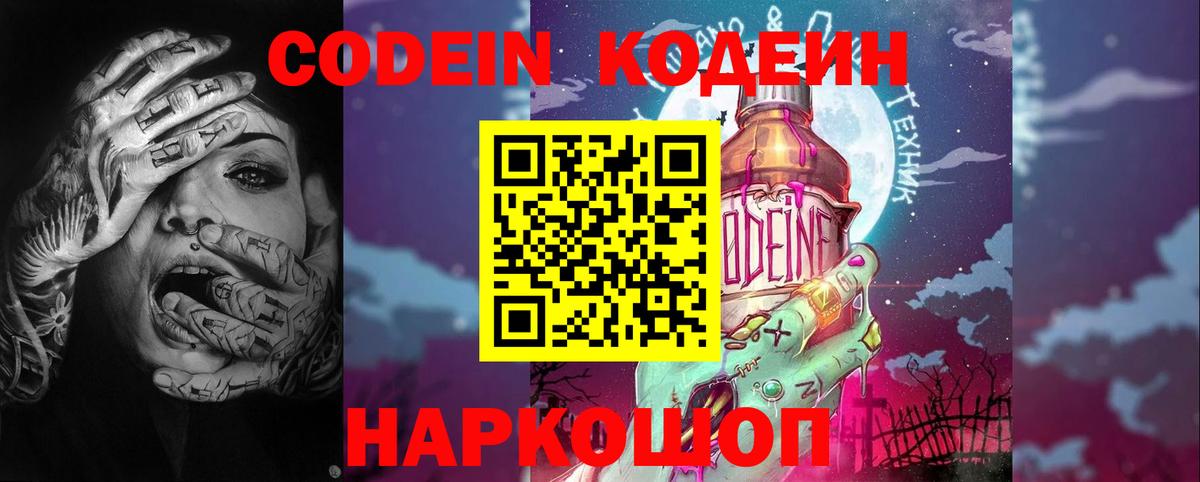 Кодеин Purple Drank Дмитров